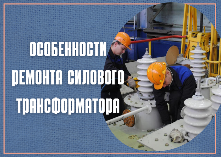 Особенности ремонта силового трансформатора