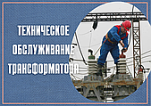 Техническое обслуживание трансформатора