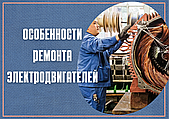 Особенности ремонта электродвигателей