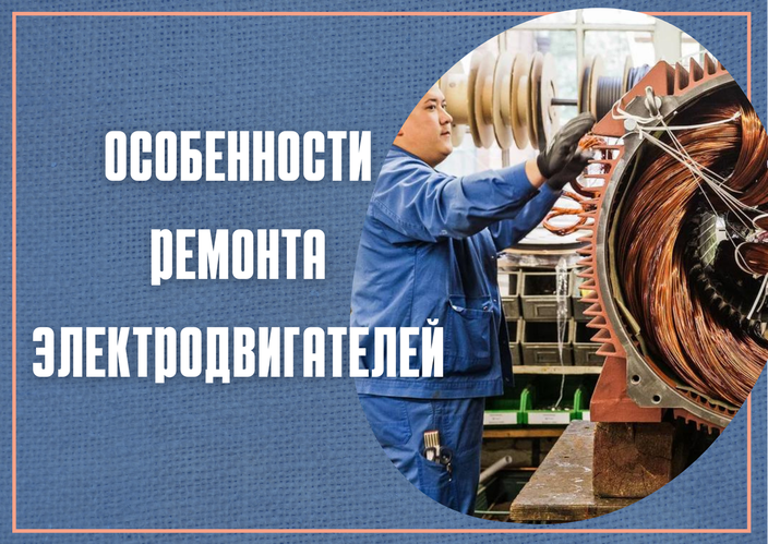 Особенности ремонта электродвигателей