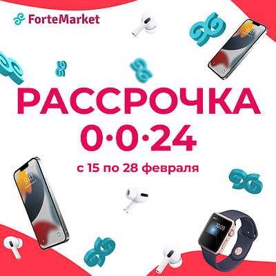 Рассрочка 0-0-24 на market.forte.kz