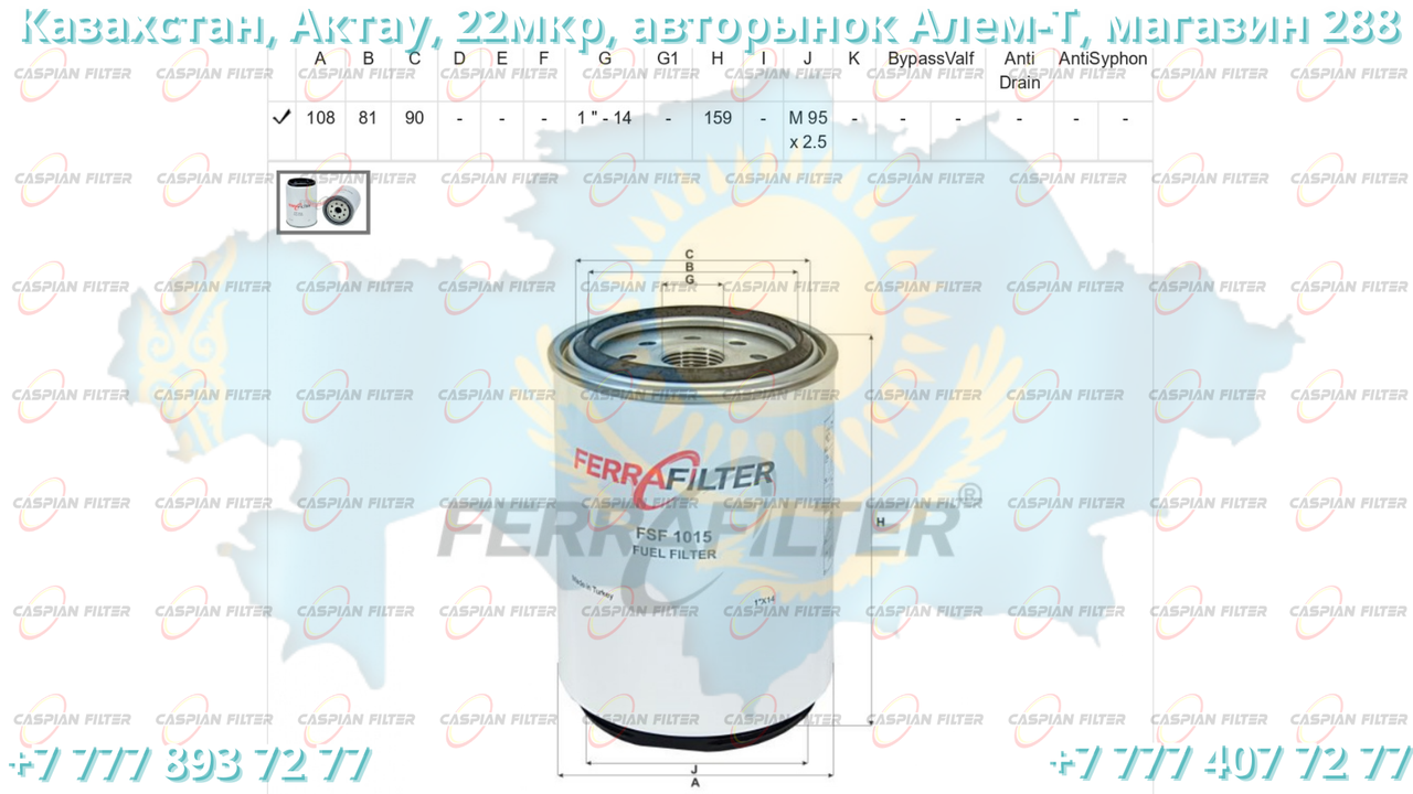 Фильтр топливный FSF 1015 (FSF1015) FERRA FILTER - фото 3 - id-p98084308