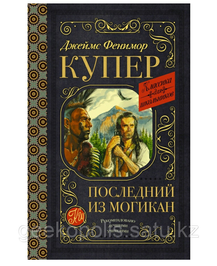 Книга "Последний из могикан", Джеймс Фенимор Купер, Твердый переплет