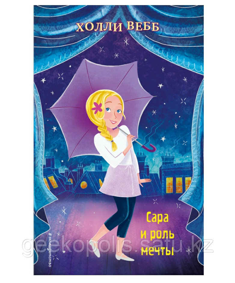 Книга "Сара и роль мечты", Холли Вебб, Твердый переплет