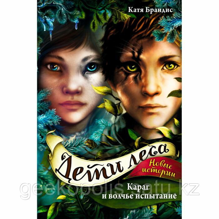 Книга "Дети Леса: Караг и волчье испытание(#7)", Катя Брандис, Твердый переплет