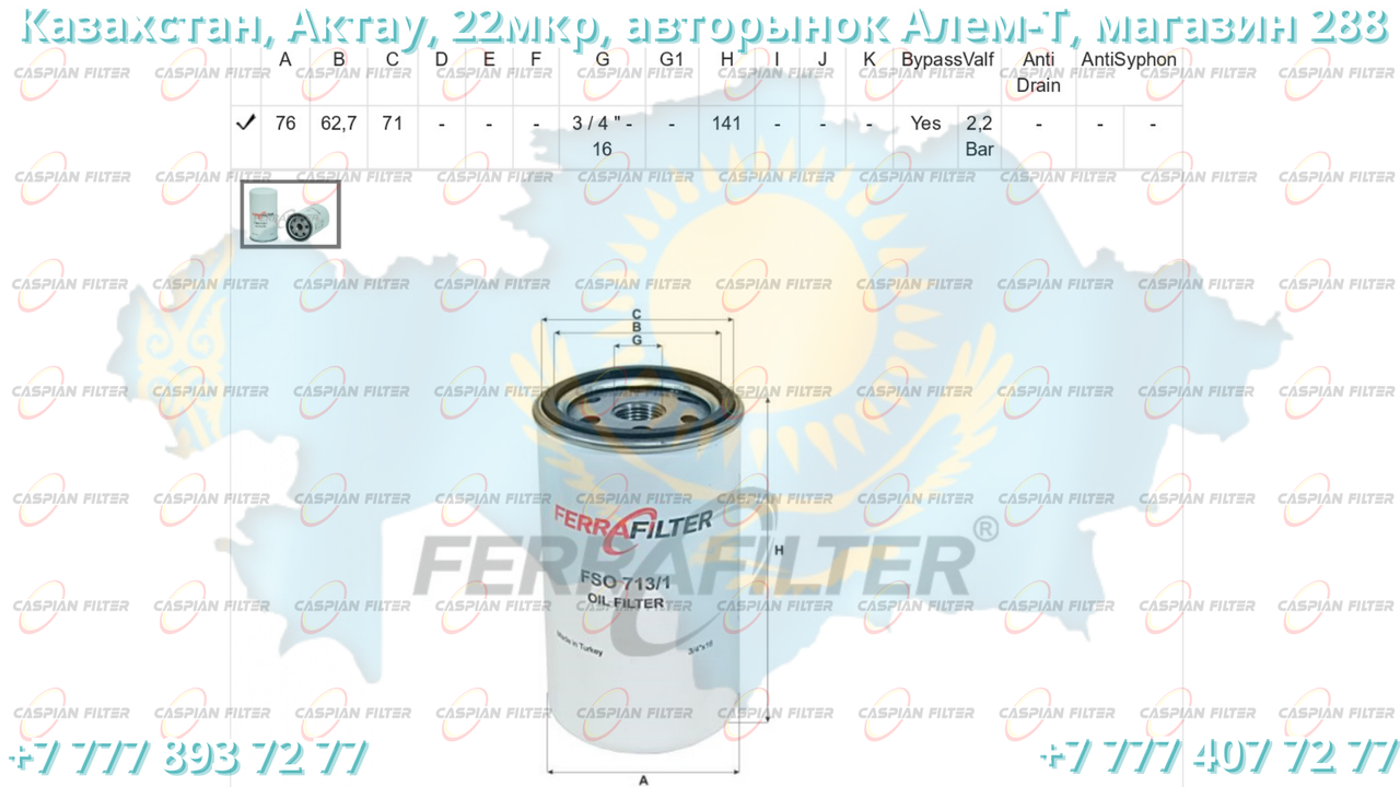 Фильтр масляный FSO 713/1 (FSO7131) FERRA FILTER - фото 3 - id-p97861471