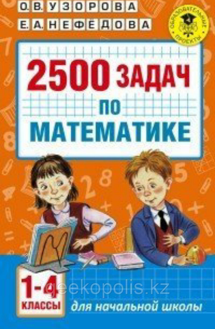 Книга "2500 задач по математике. 1-4 классы", О. В. Узорова, Е. А. Нефёдова, Мягкий переплет