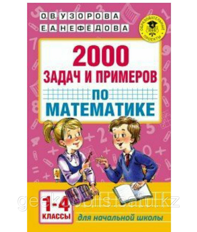 Книга "2000 задач и примеров по математике. 1-4 классы", О. В. Узорова, Е. А. Нефёдова, Мягкий переплет