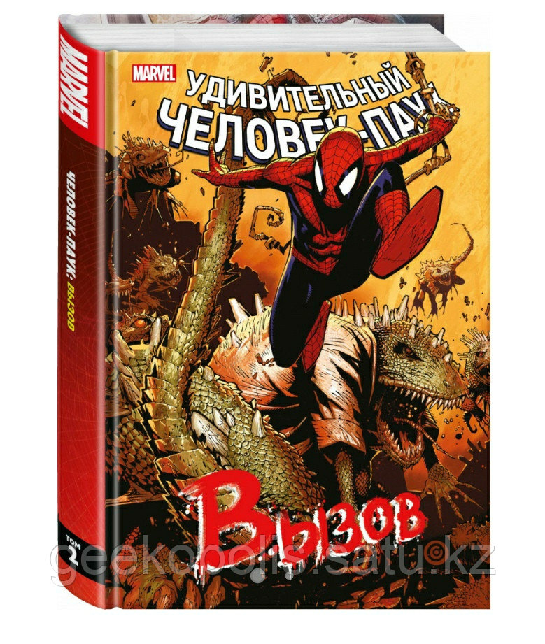 Большой Сборник Комиксов "Удивительный Человек-Паук. Вызов. Том 2", Marvel, Твердый переплет