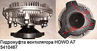 Гидромуфта вентилятора HOWO A7