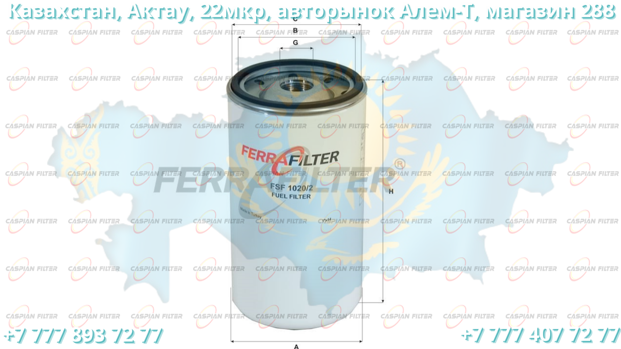 Фильтр топливный FSF 1020/2 (FSF10202) FERRA FILTER - фото 2 - id-p98145818