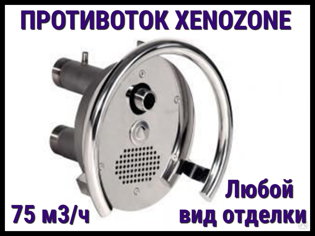 Закладной узел противотока Xenozone 75 с пневмокнопкой (75 м3/час) - фото 1 - id-p98147401