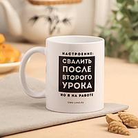 Кружка с сублимацией "Свалить после второго урока" 320 мл