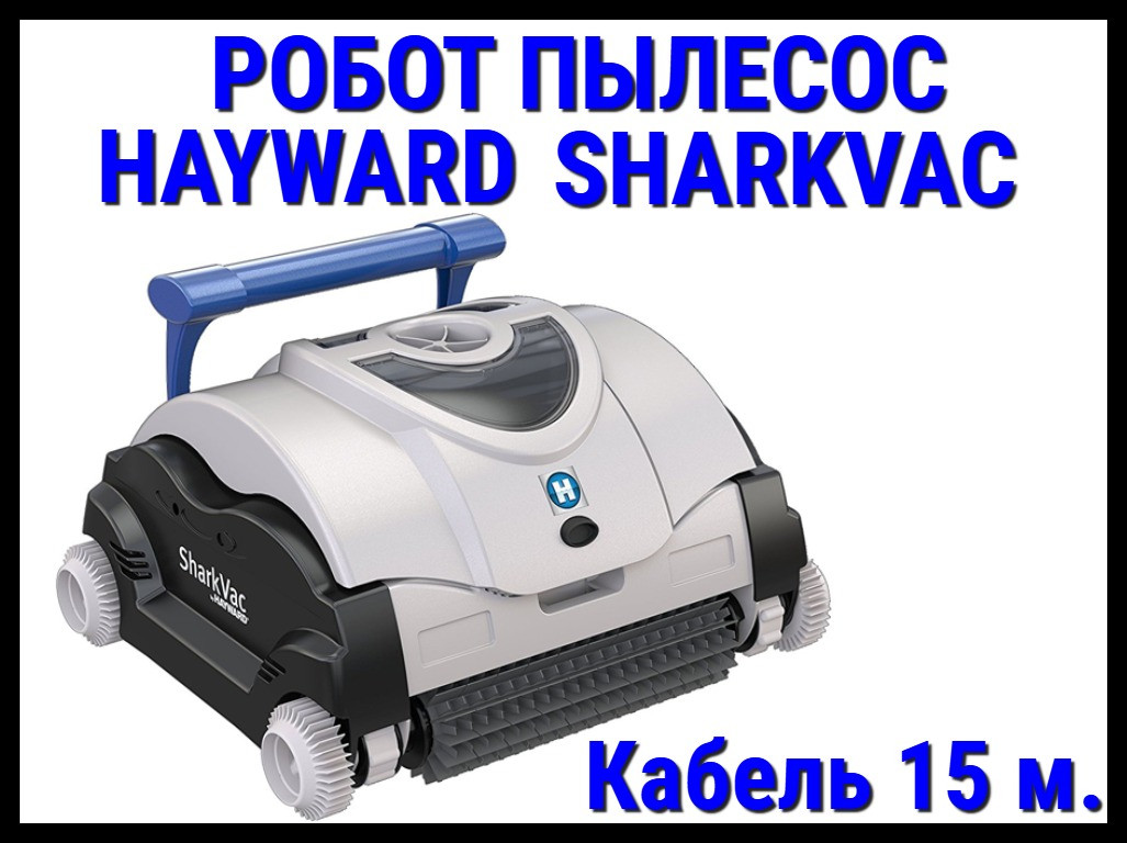 Пылесос-робот Hayward Sharkvac для бассейна (Кабель 15 м.)
