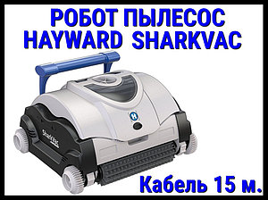 Пылесос-робот Hayward Sharkvac для бассейна (Кабель 15 м.)