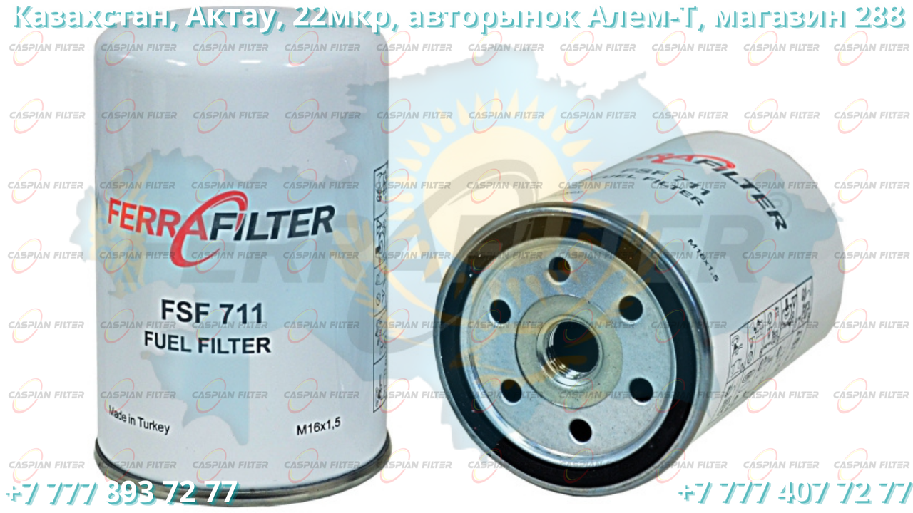 Фильтр топливный FSF 711 (FSF711) FERRA FILTER - фото 1 - id-p98178768