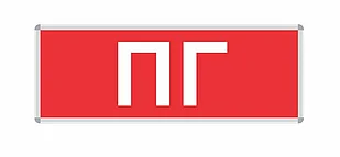 ПИКТОГРАММА "ПГ" (Пожарный гидрант) для LED ДБА EXIT 330x120