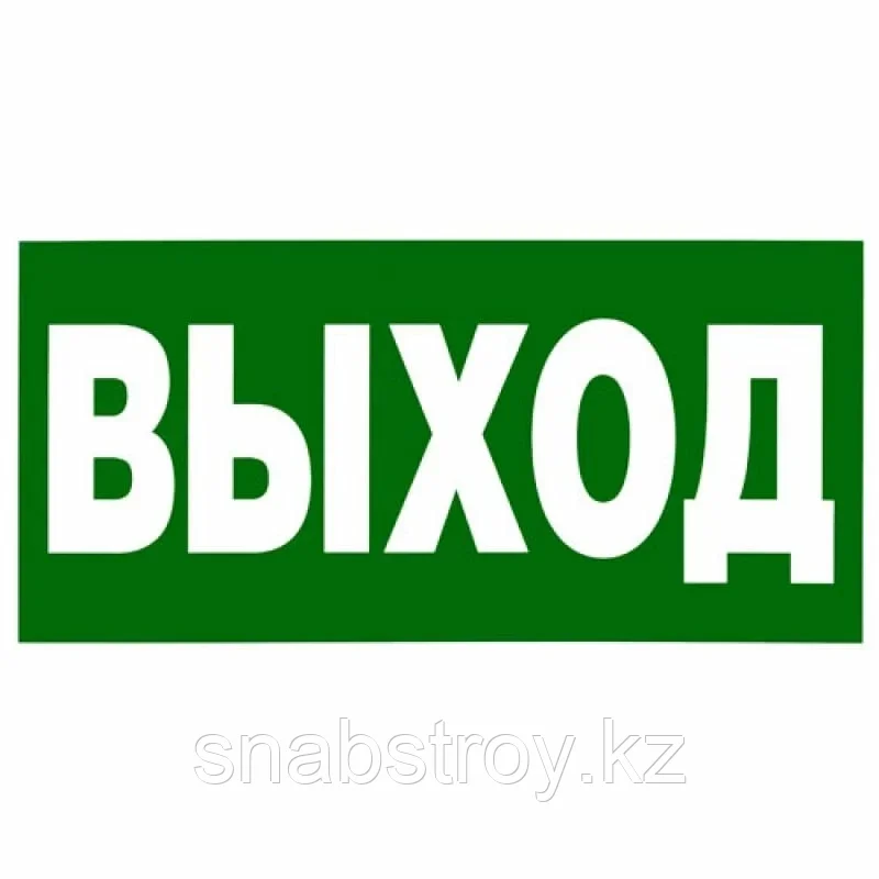 Пиктограмма "Шыгу/выход" !!! - фото 1 - id-p98182786