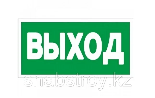 Пиктограмма ПЭУ-010 "Выход" (210х105) (1) !!!: продажа, цена в Алматы ...