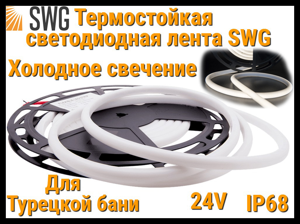 Термостойкая светодиодная лента SWG для Турецкого хаммама (Холодное свечение, 5 м, 24V, 12 Вт/м, IP68)