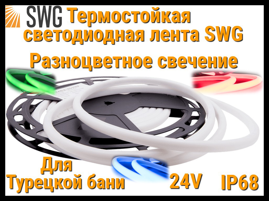 Термостойкая светодиодная лента SWG для Турецкого хаммама (RGB свечение, 5 м, 24V, 14 Вт/м, IP68)