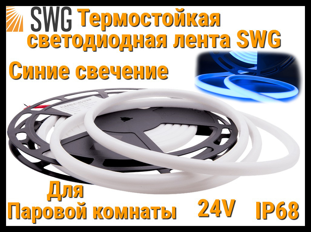 Термостойкая светодиодная лента SWG для Паровой комнаты (Синие свечение, 5 м, 24V, 12 Вт/м, IP68)