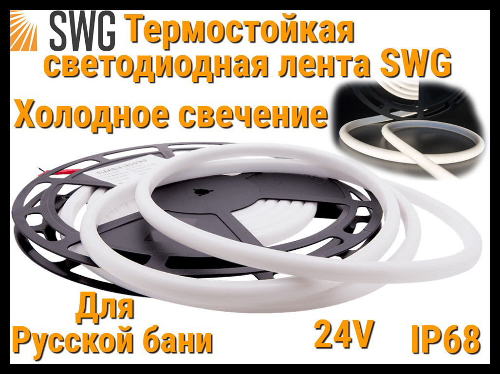 Термостойкая светодиодная лента SWG для Русской бани (Холодное свечение, 5 м, 24V, 12 Вт/м, IP68)