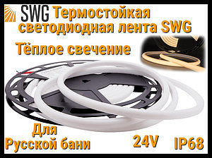 Термостойкая светодиодная лента SWG для Русской бани (Тёплое свечение, 5 м, 24V, 12 Вт/м, IP68)
