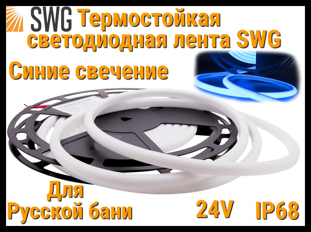 Термостойкая светодиодная лента SWG для Русской бани (Синие свечение, 5 м, 24V, 12 Вт/м, IP68)
