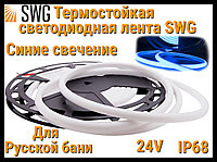 Термостойкая светодиодная лента SWG для Русской бани (Синие свечение, 5 м, 24V, 12 Вт/м, IP68)