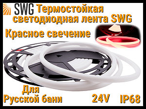 Термостойкая светодиодная лента SWG для Русской бани (Красное свечение, 5 м, 24V, 12 Вт/м, IP68)