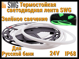 Термостойкая светодиодная лента SWG для Русской бани (Зелёное свечение, 5 м, 24V, 12 Вт/м, IP68)