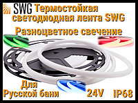 Термостойкая светодиодная лента SWG для Русской бани (RGB свечение, 5 м, 24V, 14 Вт/м, IP68)