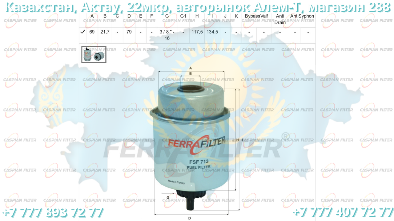 Фильтр топливный FSF 713 (FSF713) FERRA FILTER - фото 3 - id-p98204326