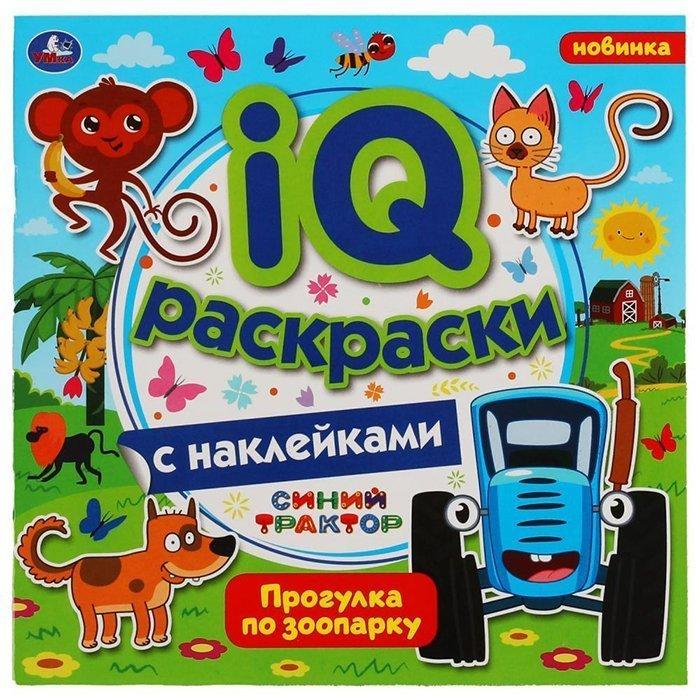 Умка IQ раскраски с наклейками «Синий трактор. Прогулка по зоопарку»