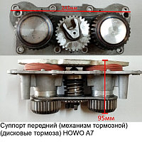 Суппорт передний (механизм тормозной) (дисковые тормоза) HOWO A7