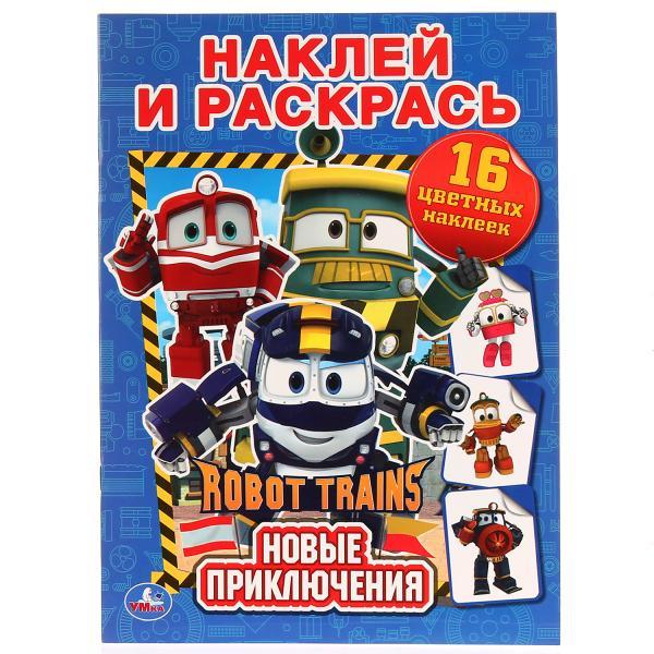 Умка Альбом Наклей и раскрась «Robot Trains. Новые приключения», 16 цветных наклеек