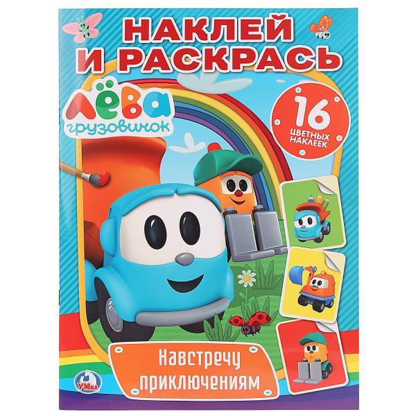 Умка Альбом Наклей и раскрась «Грузовичок Лёва. Навстречу приключениям», 16 цветных наклеек