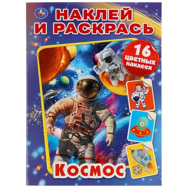 Умка Альбом Наклей и раскрась «Космос», 16 цветных наклеек