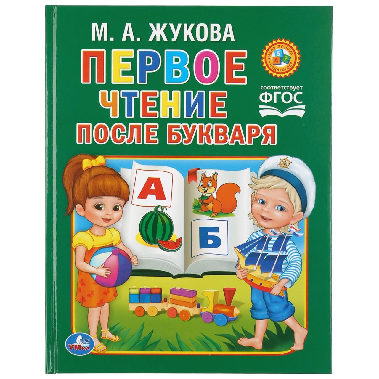 Умка Детская книга «Первое чтение после букваря», М.А. Жукова