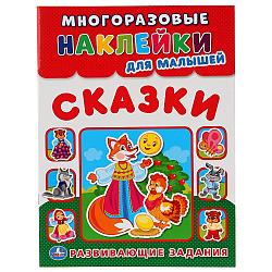 Умка Книга для малышей «Многоразовые наклейки. Сказки»