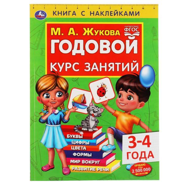 Умка Книга с наклейками «М.А. Жукова. Годовой курс занятий. 3-4 года»