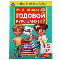 Умка Книга с наклейками «М.А. Жукова. Годовой курс занятий. 4-5 года»