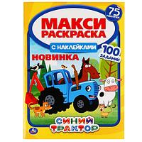 Умка Макси-раскраска с наклейками «Синий трактор», 75 наклеек