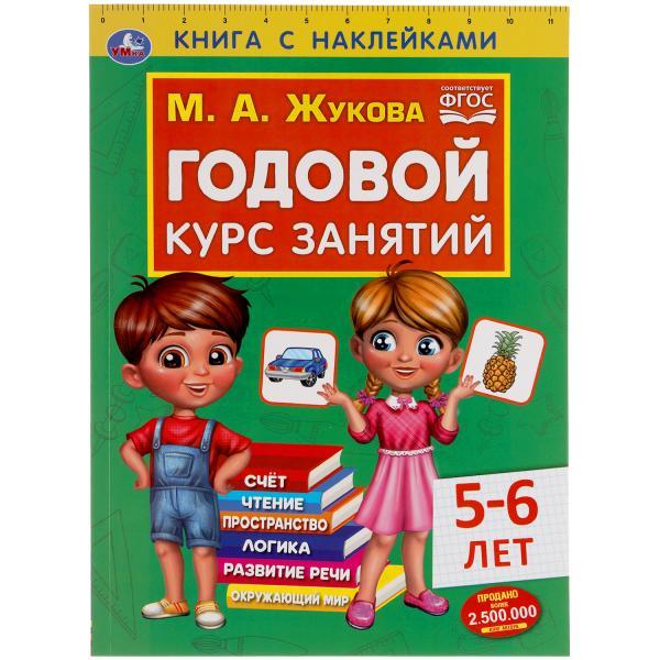 Умка Книга с наклейками «М.А. Жукова. Годовой курс занятий. 5-6 лет»