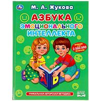 Умка Обучающее пособие «М.А. Жукова. Азбука эмоционального интеллекта»