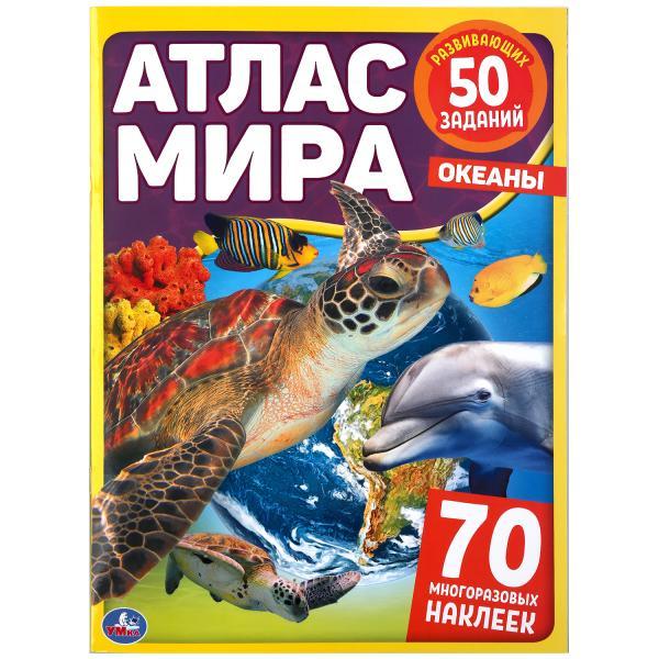 Умка Развивающая активити «Атлас мира. Океаны» - фото 1 - id-p98206127