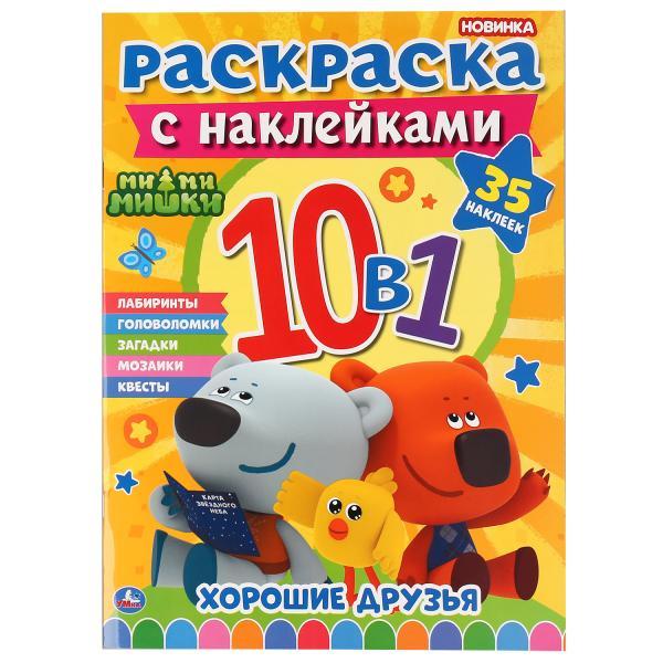 Умка Раскраска с наклейками 10 в 1 «Ми-ми-мишки»