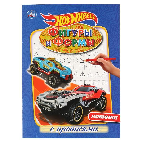 Умка Раскраска с прописями «Hot Wheels. Фигуры и формы»