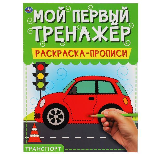 Умка Раскраска-прописи «Мой первый тренажёр. Транспорт» - фото 1 - id-p98206168